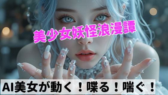 「痴女」 美少女妖怪浪漫譚  第一章:雪女 『同人』