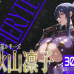 「痴女」 巨乳痴女同人CG集 エーテライト 秋○凛子編 『同人』