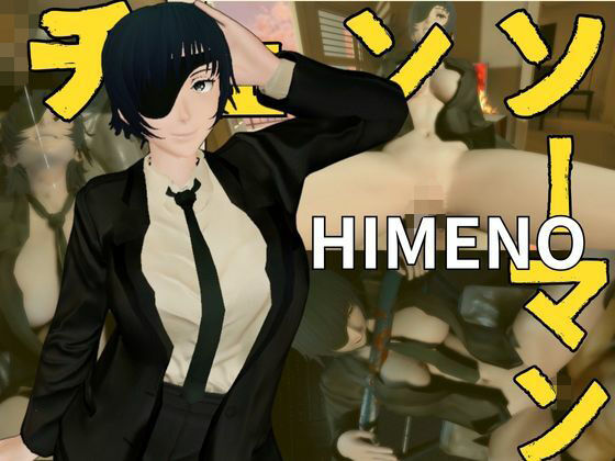 「痴女」 チェンソーマンから姫野が登場！エッチが好きな人を襲っちゃいま...