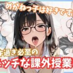 「痴女」 メガネっ子は好きですか？ヌキ過ぎ必至のエッチな課外授業！ 『同人』