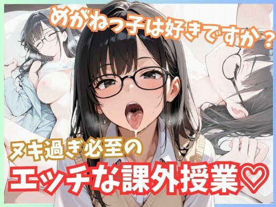 「痴女」 メガネっ子は好きですか？ヌキ過ぎ必至のエッチな課外授業！ 『...