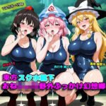 「痴女」 東方スク水靴下おねしょた野外ぶっかけ幻想郷 『同人』