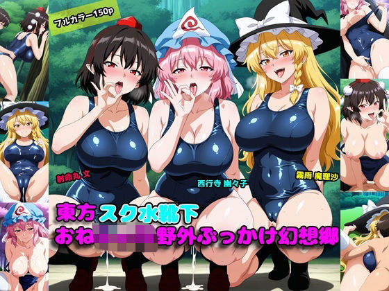 「痴女」 東方スク水靴下おねしょた野外ぶっかけ幻想郷 『同人』