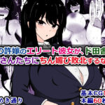 「痴女」 僕の許嫁のエリート彼女が、ド田舎のおじさんたちにちん媚び敗北するなんて 『同人』