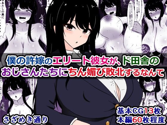 「痴女」 僕の許嫁のエリート彼女が、ド田舎のおじさんたちにちん媚び敗北...