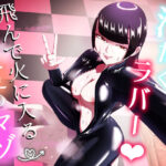 「痴女」 汗だくラバー！〜飛んで火に入る夏のマゾ〜 『同人』