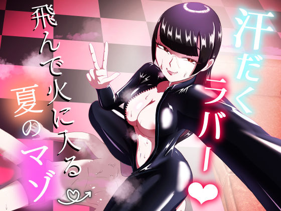 「痴女」 汗だくラバー！〜飛んで火に入る夏のマゾ〜 『同人』