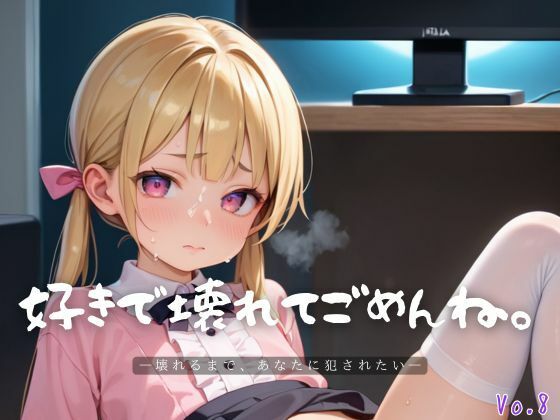 「痴女」 好きで壊れてごめんね。8【エロエロ地雷系女子200枚！】 『...