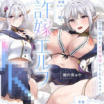 「痴女」 【旦那様...好き好きッ！】チンカス大好き許嫁エルフJK〜突然現れた万年発情むちむちエルフに迫られまくる同棲ドスケベ搾精性活♪【清楚エルフ×痴女】 『同人』