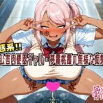 「痴女」 迷惑系！！公害便器ギャル・夢霧桃霞の無様な痴態 『同人』