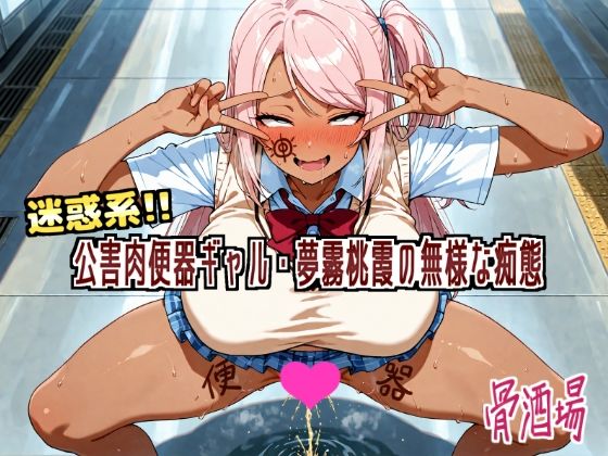 「痴女」 迷惑系！！公害便器ギャル・夢霧桃霞の無様な痴態 『同人』