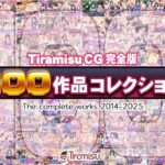 「痴女」 Tiramisu CG 完全版［100作品］コレクション 『同人』
