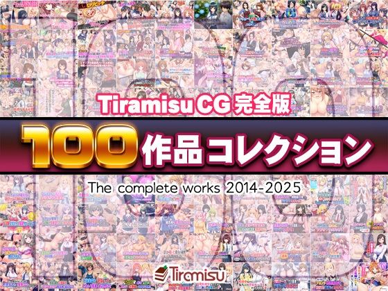 「痴女」 Tiramisu CG 完全版［100作品］コレクション 『...