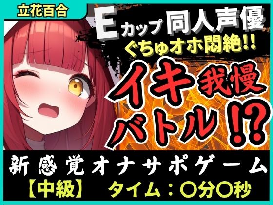 「痴女」 ※期間限定110円【実演オナニー×電マ耐久地獄】Eカップ同人...