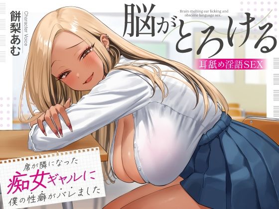 「痴女」 席が隣になった痴女ギャルに僕の性癖がバレました 〜脳がとろけ...