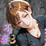 「痴女」 【不貞妻乱れ髪】VOL.3 トレーニングジムオーナー、樹希の場合  〜欲求不満の美人トレーナーは若い男の精子が忘れられない〜 『同人』