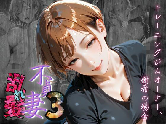 「痴女」 【不貞妻乱れ髪】VOL.3 トレーニングジムオーナー、樹希の...