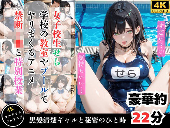 「痴女」 【4Kアニメ】鬼教師が黒髪清楚J〇を調教してメス堕ちさせた件...