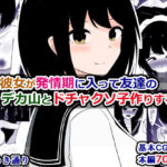 「痴女」 俺の彼女が発情期に入って友達のデカ山とドチャクソ子作りする話 『同人』