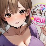 「痴女」 お試しパパ活で絶倫巨砲マッチング、何度も絶頂してしまいました。 『同人』