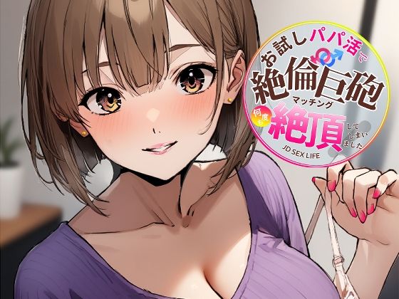 「痴女」 お試しパパ活で絶倫巨砲マッチング、何度も絶頂してしまいました...