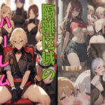 「痴女」 隔離区域のハーレム基地 『同人』