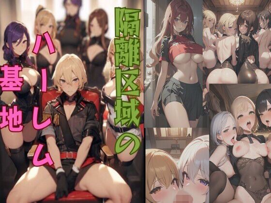 「痴女」 隔離区域のハーレム基地 『同人』