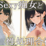 「痴女」 sexyな痴女と性処理合宿 『同人』