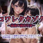 「痴女」 コワレタカゾク〜最後の流出写真〜 『同人』