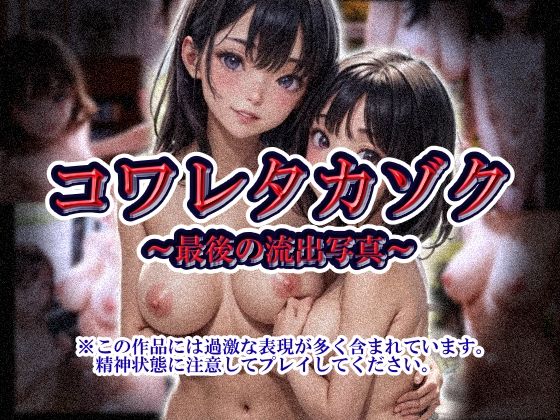 「痴女」 コワレタカゾク〜最後の流出写真〜 『同人』