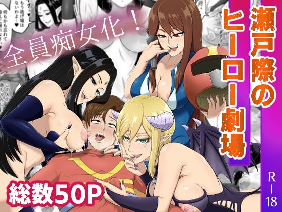 「痴女」 瀬戸際のヒーロー劇場 『同人』