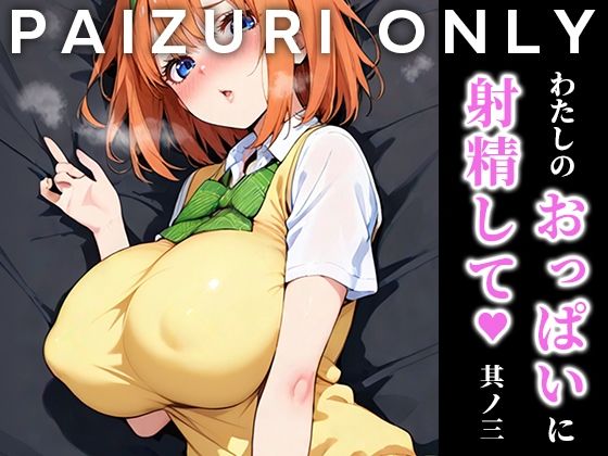 「痴女」 わたしのおっぱいに射精して vol.3 『同人』