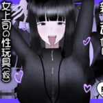 「痴女」 新人研修は、女上司の性玩具（仮）になることでした。 『同人』