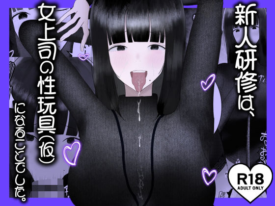 「痴女」 新人研修は、女上司の性玩具（仮）になることでした。 『同人』