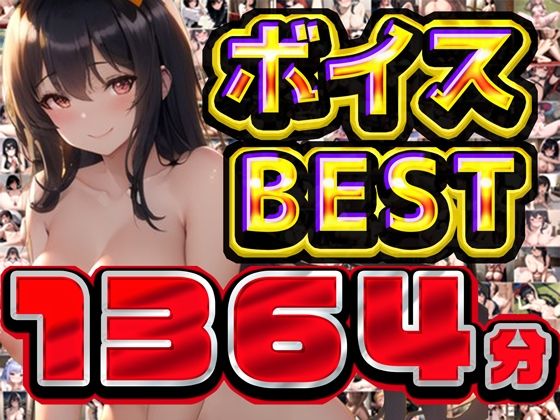 「痴女」 2025年夏の総編集大ベスト 『同人』