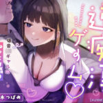 「痴女」 【囁き特化】逆痴●ゲーム☆〜低音JKギャルのねっとり囁きマゾ調教〜【KU100】 『同人』