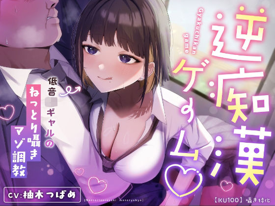 「痴女」 【囁き特化】逆痴●ゲーム☆〜低音JKギャルのねっとり囁きマゾ...