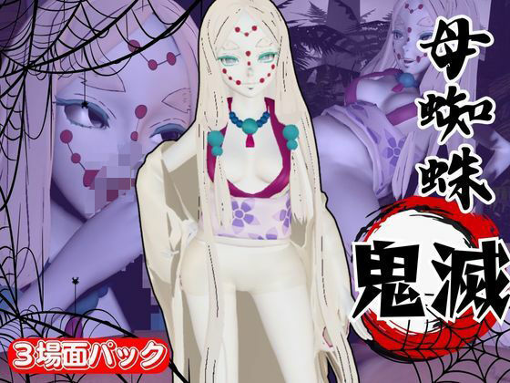 「痴女」 【鬼滅の刃】那田蜘蛛山の鬼とイチャラブエッチ！でも鬼だから責...