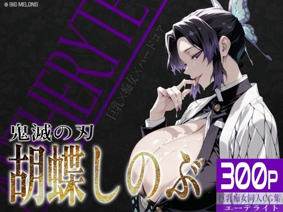 「痴女」 巨乳痴女同人CG集 エーテライト 胡蝶し〇ぶ編 『同人』