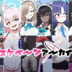 「痴女」 ドスケベーンアーカイブ 『同人』