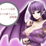 「痴女」 サキュバス淫語 〜淫魔のお姉さんの陵●編〜 『同人』