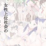 「痴女」 女性上位社会の学校生活3 『同人』