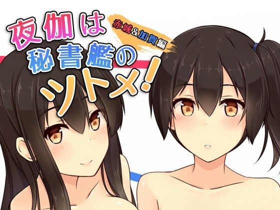 「痴女」 夜伽は秘書艦のツトメ！ 赤城＆加賀編 『同人』