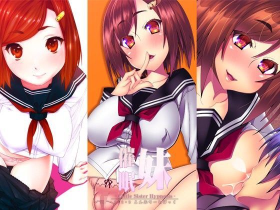 「痴女」 妹催●1・2・3こんぷりーとぱっく 『同人』