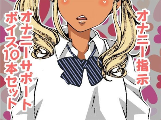 「痴女」 オナ指示、オナサポボイス10本セット（CV カズノハ様02）...