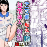 「痴女」 テニス部の痴女の膣に包茎挿入と射精 『同人』