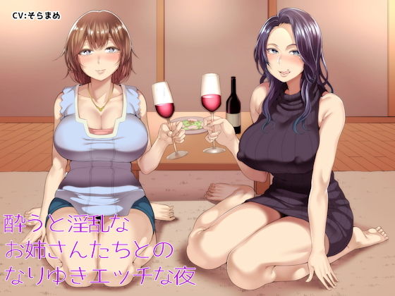 「痴女」 酔うと淫乱なお姉さんたちとのなりゆきエッチな夜 『同人』