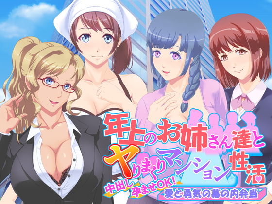 「痴女」 年上のお姉さん達とヤりまくりマンション性活 『同人』