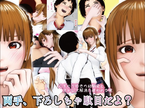 「痴女」 両手、下ろしちゃ駄目だよ？ 〜くすぐり好きの幼馴染と、ストレ...