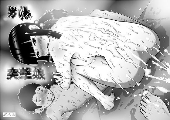 「痴女」 男湯サウナ突撃娘 『同人』